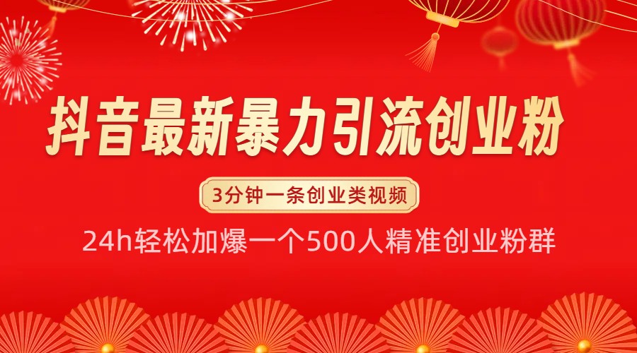 抖音最新暴力引流创业粉，24h轻松加爆一个500人精准创业粉群【揭秘】-知库