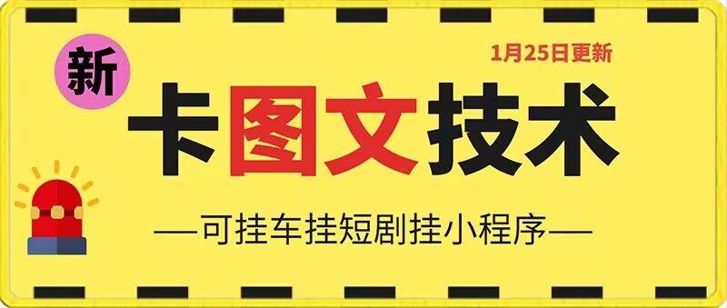 1月25日抖音图文“卡”视频搬运技术，安卓手机可用，可挂车、挂短剧【揭秘】-知库