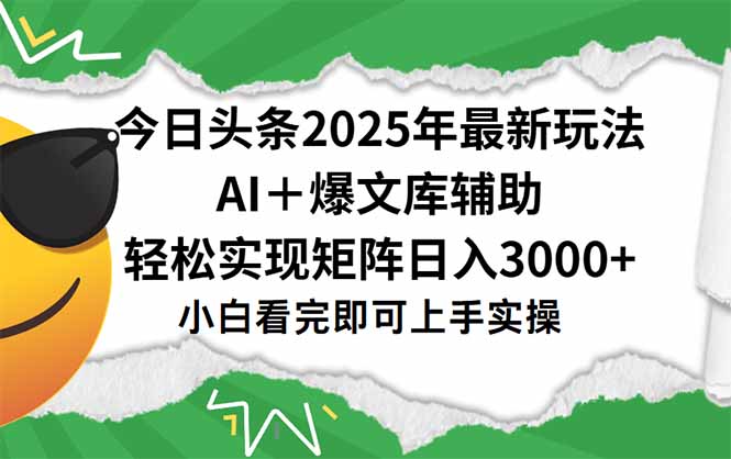 今日头条2025年最新玩法，一键生成爆款，轻松实现矩阵日入3000+-知库
