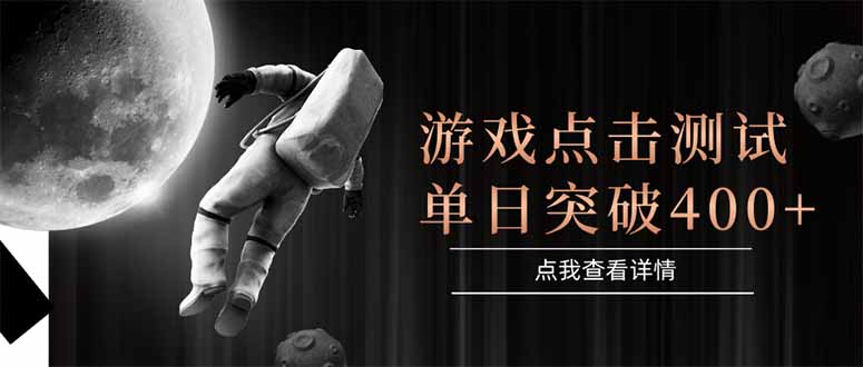 游戏点击测试，运行稳定，项目操作简单，突破收益单日点击测试400+-知库