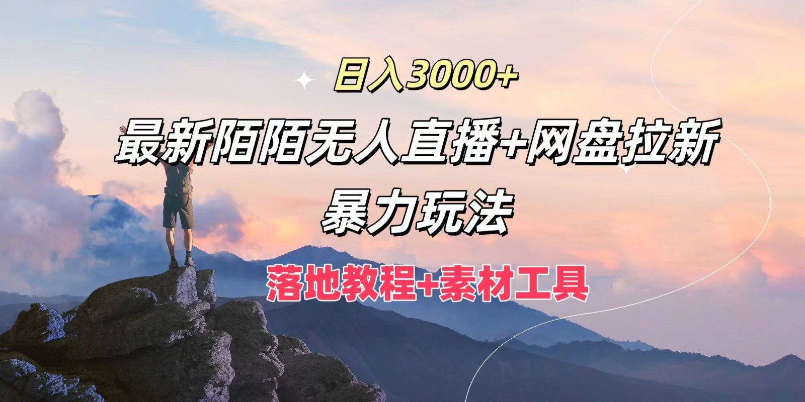 日入3000+，最新陌陌无人直播+网盘拉新暴力玩法，落地教程+素材工具-知库