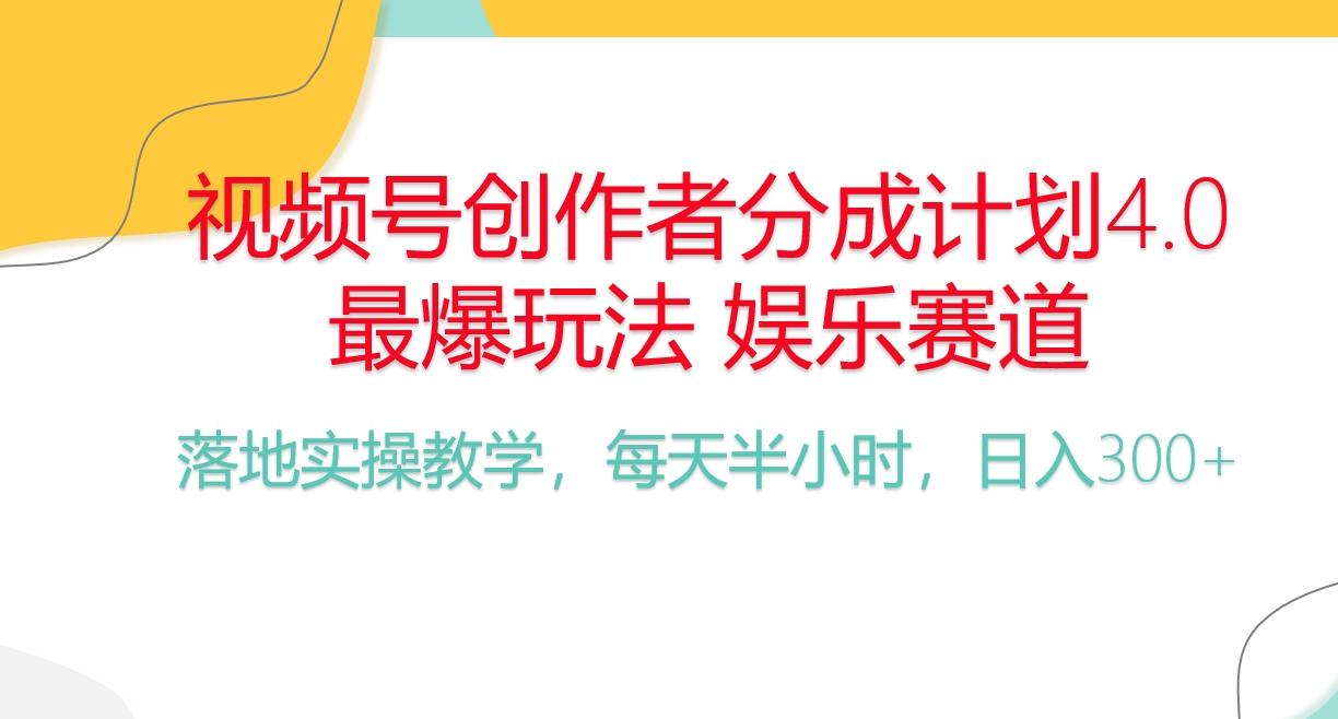 频号分成计划，爆火娱乐赛道，每天半小时日入300+ 新手落地实操的项目-知库