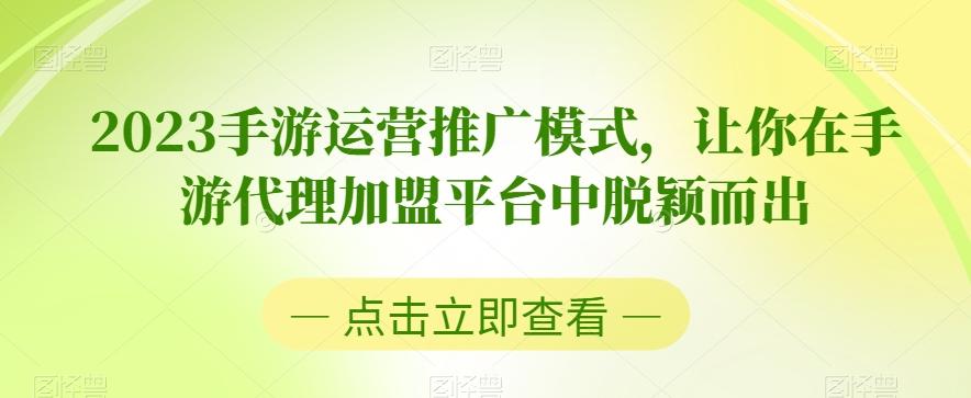 2023手游运营推广模式，让你在手游代理加盟平台中脱颖而出-知库