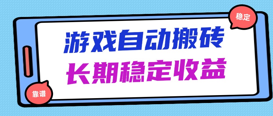 海外游戏暴力搬砖，无脑操作，日入1000+，长期稳定收益-知库
