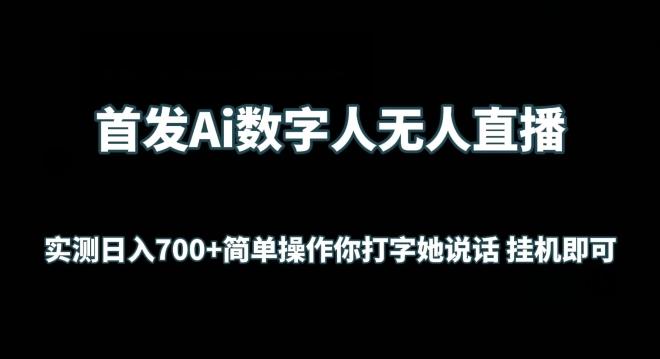 首发Ai数字人无人直播，实测日入700+无脑操作 你打字她说话挂机即可【揭秘】-知库