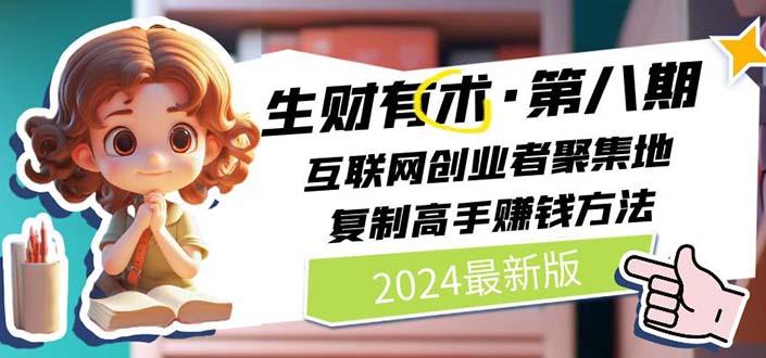 生财有术第八期：复制高手赚钱方法 月入N万各种方法复盘(更新到20240722)-知库