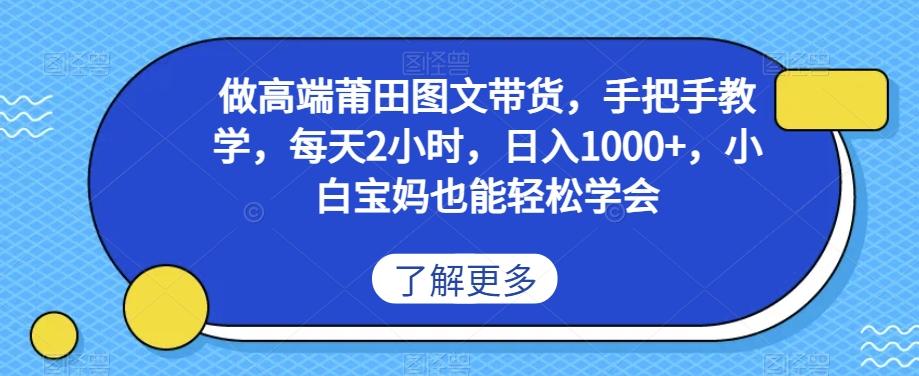 做高端莆田鞋图文带货，手把手教学，每天2小时，日入1000+，小白宝妈也能轻松学会-知库