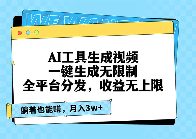 AI工具生成视频，一键生成无限制，全平台分发，收益无上限，躺着也能赚…-知库