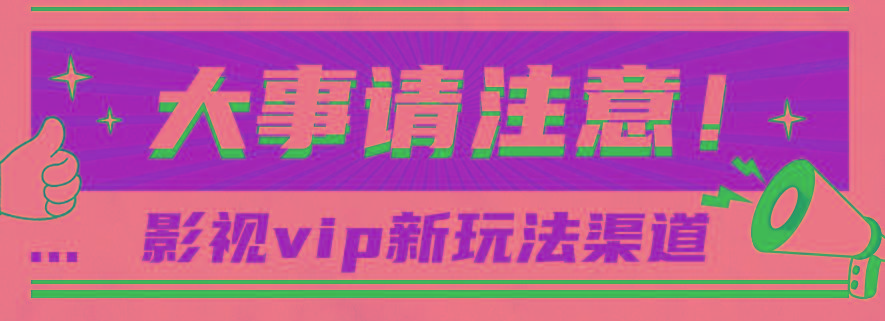 借助影视vip会员做网盘拉新，无脑搬运，蹭热点日赚500+-知库