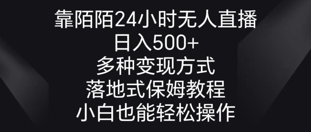 靠陌陌24小时无人直播，日入500+，多种变现方式，落地保姆级教程-知库