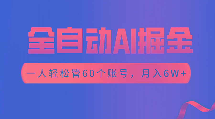 【独家揭秘】一插件搞定！全自动采集生成爆文，一人轻松管控60个账号，月入20W+-知库