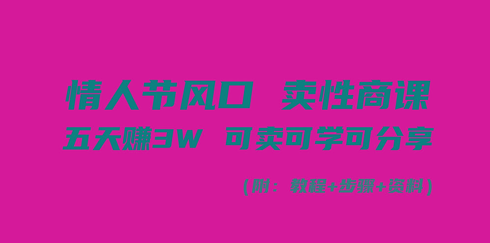 情人节风口！卖性商课，小白五天赚3W，可卖可学可分享！-知库