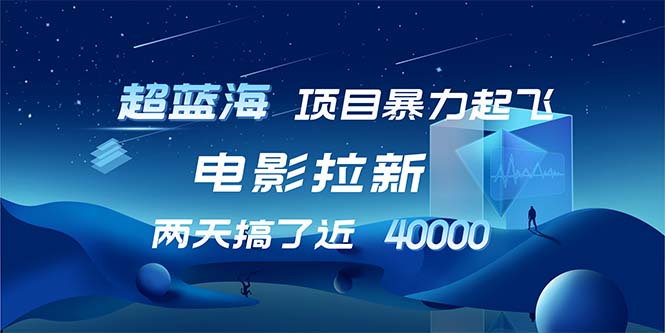 【超蓝海项目】电影拉新，1天搞了近2w，超级好出单，直接起飞-知库