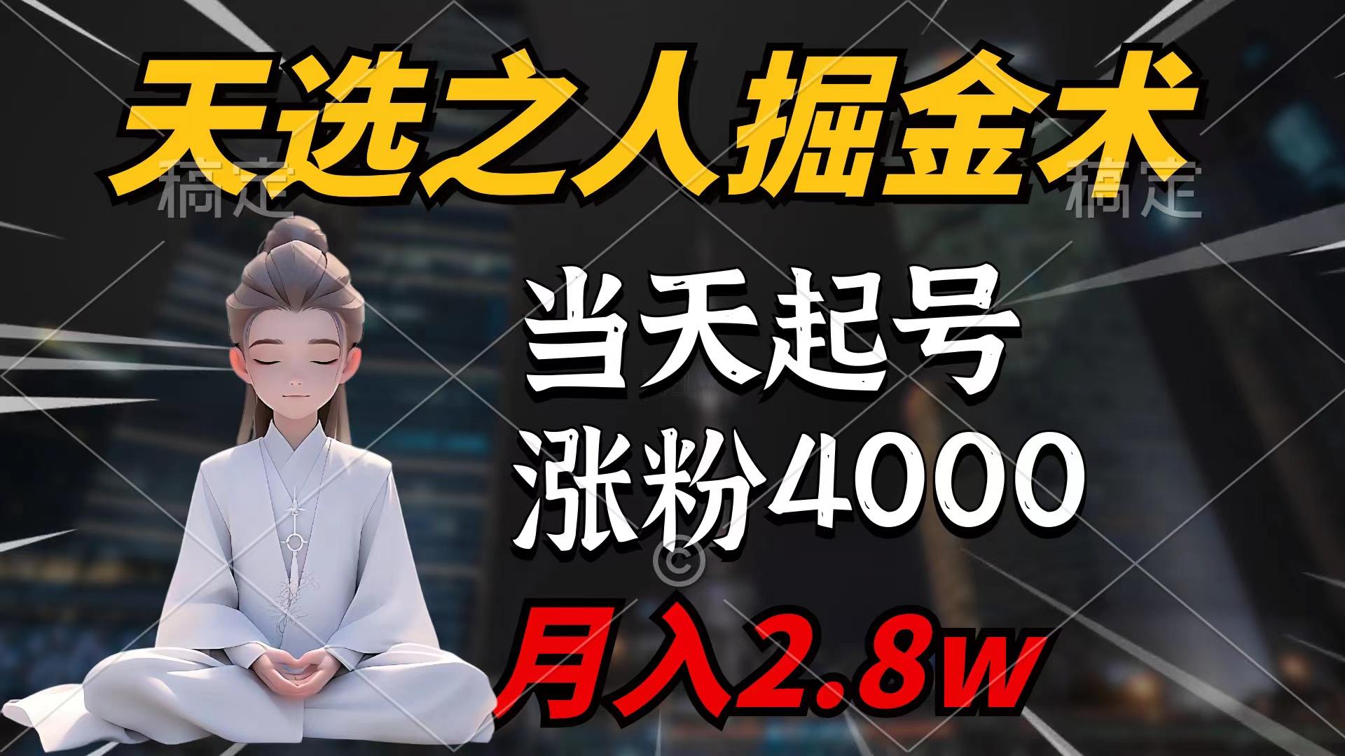 (9613期)天选之人掘金术，当天起号，7条作品涨粉4000+，单月变现2.8w天选之人掘…-知库