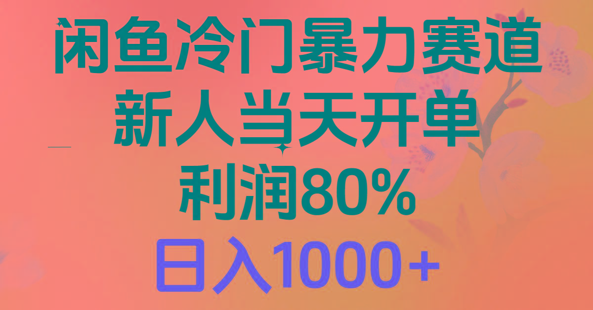 2024闲鱼冷门暴力赛道，新人当天开单，利润80%，日入1000+-知库