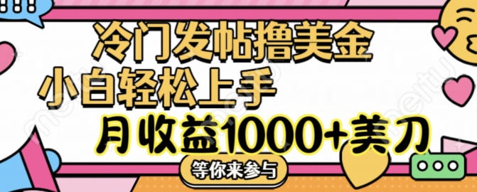 冷门发帖撸美金项目，月收益1000+美金，简单无脑，干就完了【揭秘】-知库