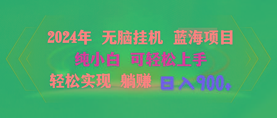 2024年无脑挂机蓝海项目 纯小白可轻松上手 轻松实现躺赚日入900+-知库