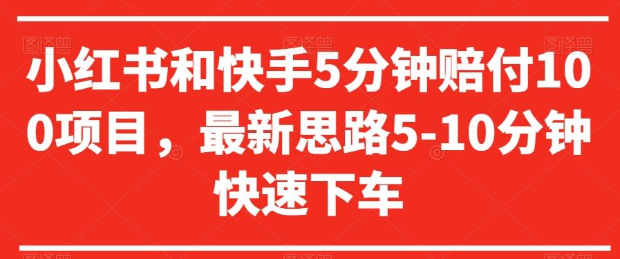 小红书和快手5分钟赔付100项目，最新思路5-10分钟快速下车【仅揭秘】-知库