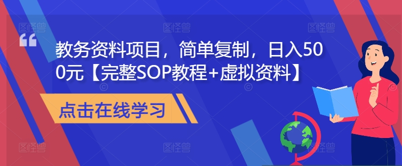 教务资料项目，简单复制，日入500元【完整SOP教程+虚拟资料】-知库