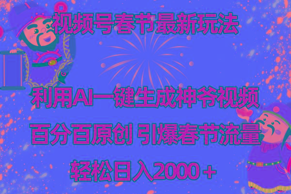 视频号春节玩法 利用AI一键生成财神爷视频 百分百原创 引爆春节流量 日入2k-知库