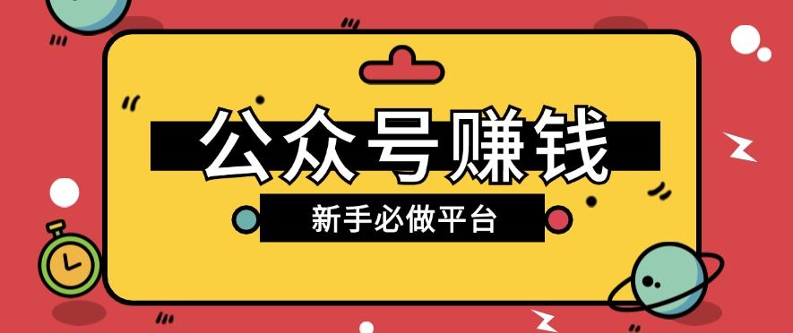 公众号赚钱玩法，新手小白不开通流量主也能接广告赚钱【保姆级教程】-知库