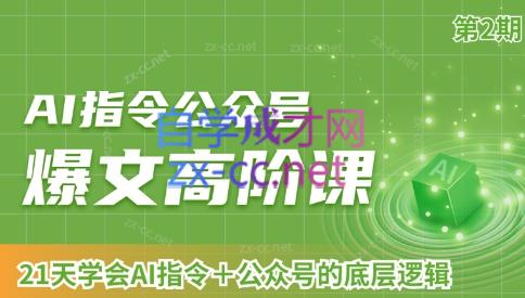 AI破局俱乐部·AI指令公众号高阶课（第2期）-知库