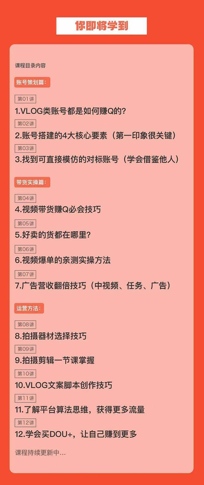 新手VLOG短视频特训营：学会带货、好物、直播、中视频、赚Q方法(16节课)-知库