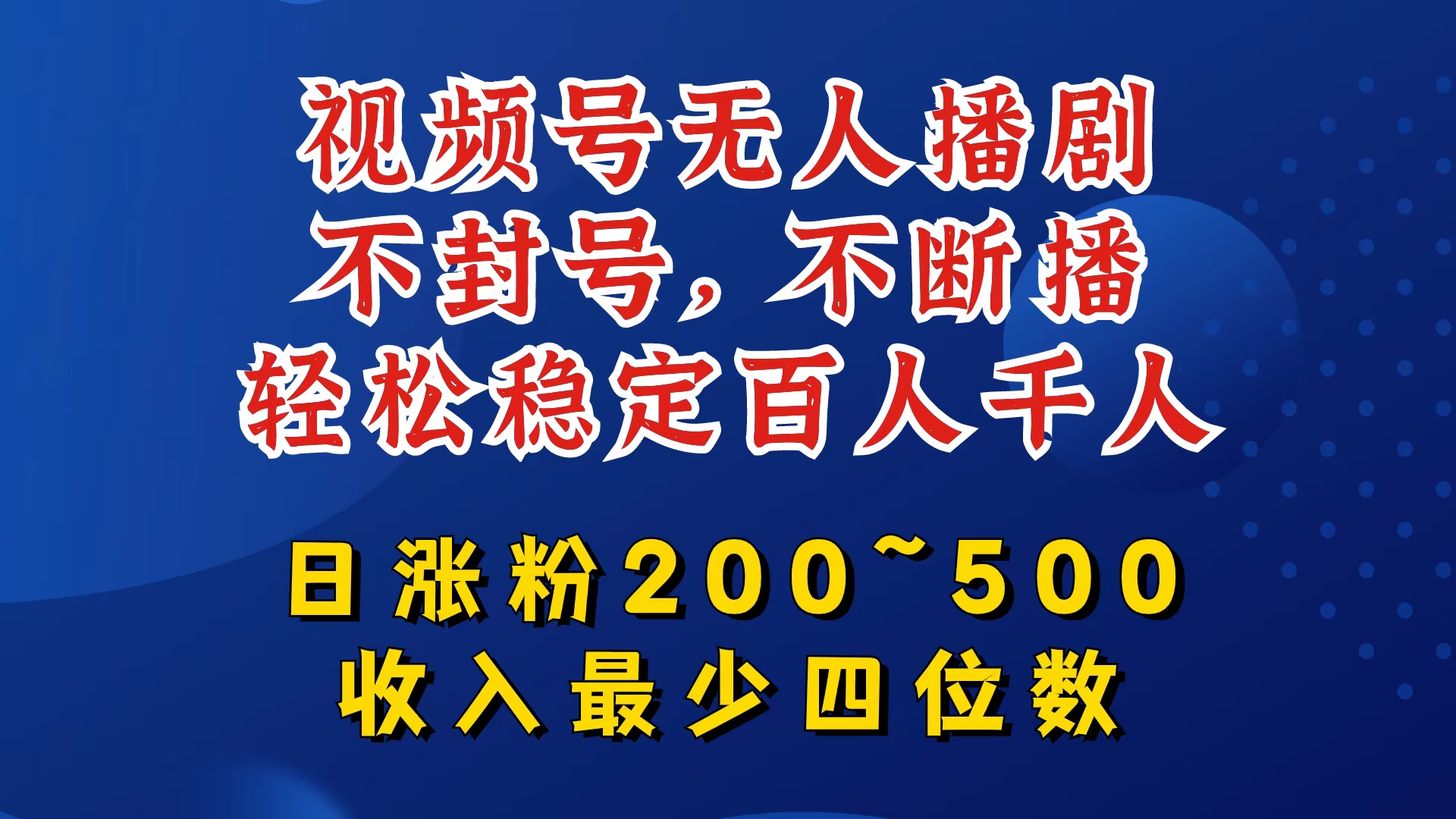 视频号无人播剧，不封号，不断播，轻松稳定百人千人，日涨粉200~500，收入最少四位数【揭秘】-知库