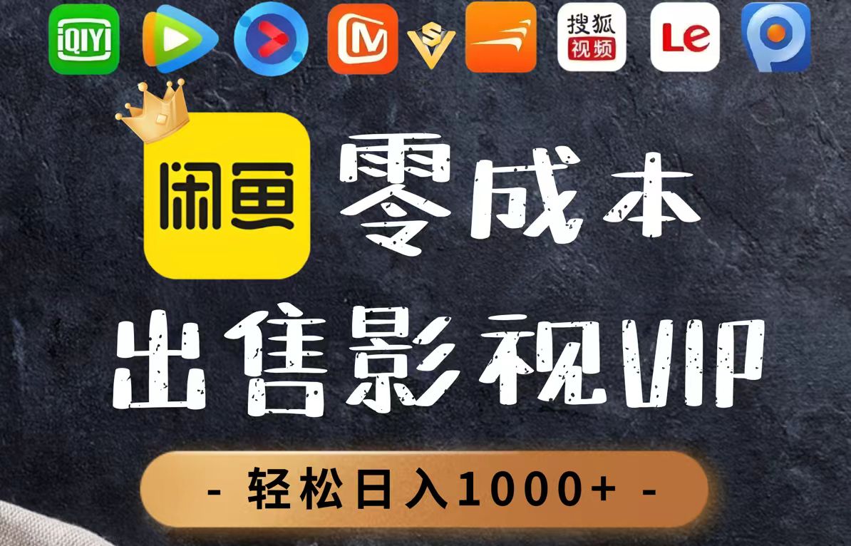 零成本卖影视会员，一天卖出上百单，轻轻松松日入1000+-知库