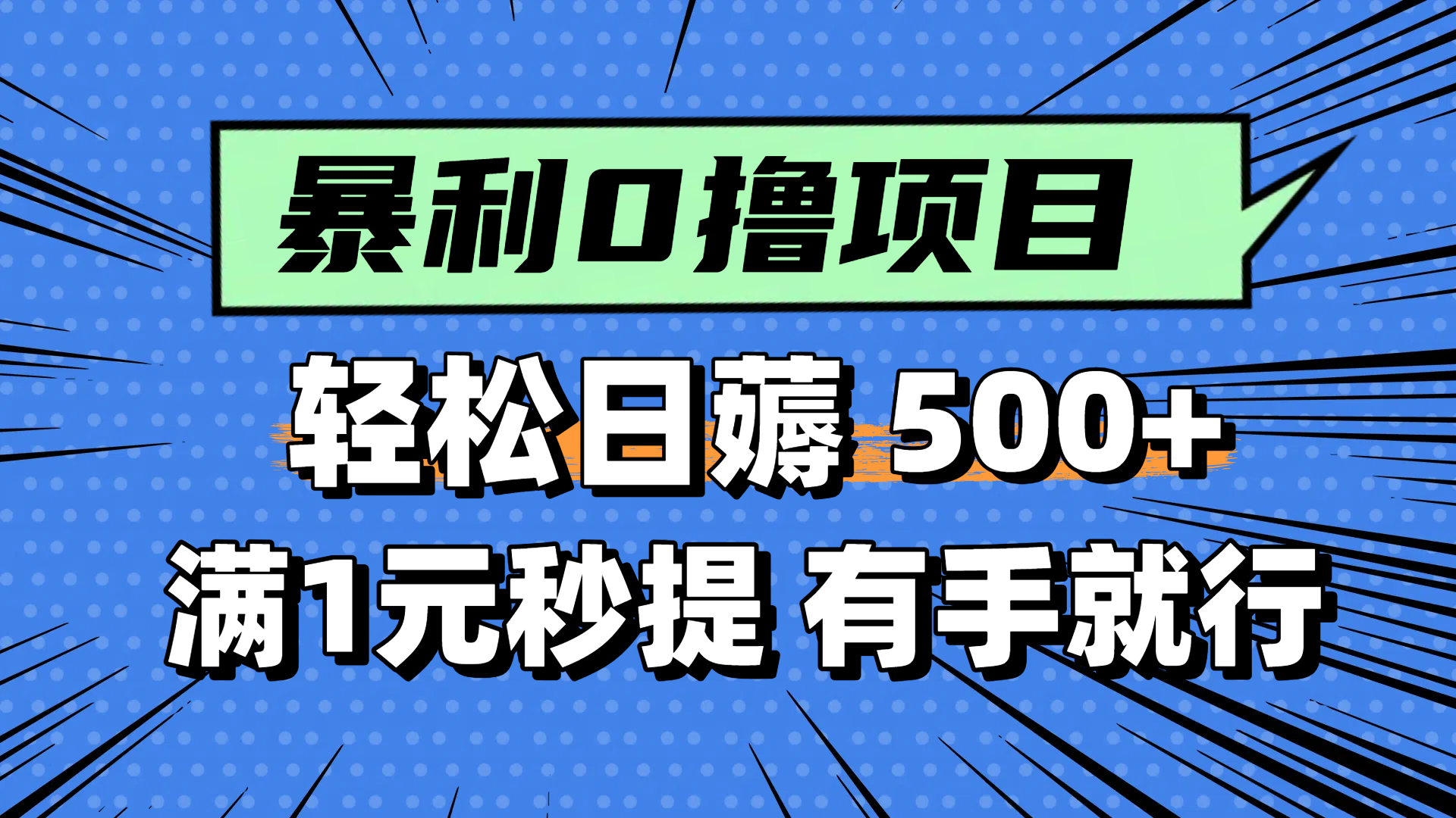 零撸小任务，轻松日薅500+，满1元秒提现，小白有手就能做-知库