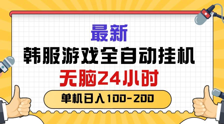 最新韩服游戏全自动挂机，无脑24小时，单机日入100-200-知库