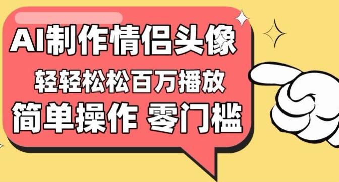 【零门槛高收益】情侣头像视频，播放量百万不是梦【揭秘】-知库