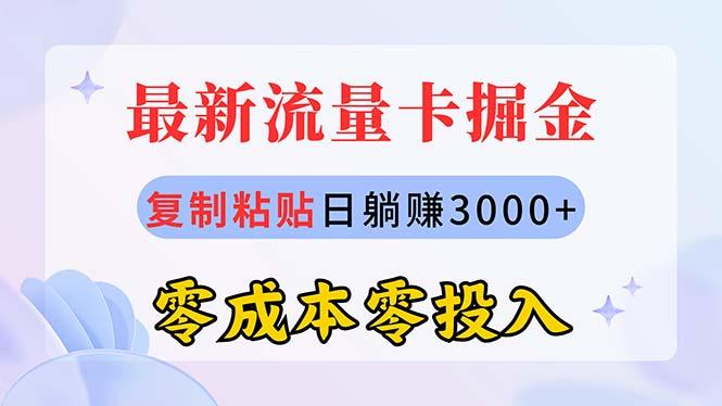 最新流量卡代理掘金，复制粘贴日赚3000+，零成本零投入，新手小白有手就行-知库