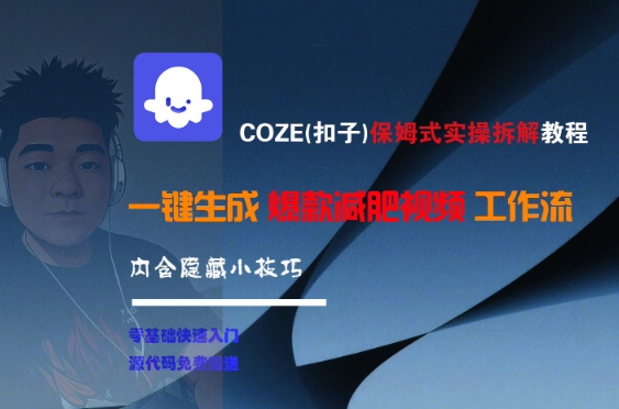 COZE(扣子)保姆式实操拆解教程，一键生成爆款减肥视频工作流，批量产出高质量视频-知库