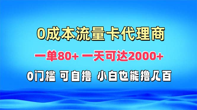 免费流量卡代理一单80+ 一天可达2000+-知库