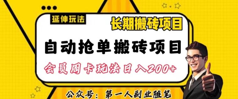 自动抢单搬砖项目2.0玩法超详细实操，一个人一天可以搞轻松一百单左右【揭秘】-知库