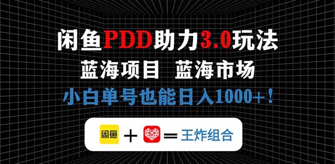 闲鱼卖拼多多助力项目，蓝海市场新手也能单号日入1000+-知库