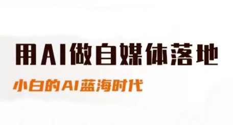 用AI做自媒体落地，适合新手快速入门与进阶，小白的AI蓝海时代-知库
