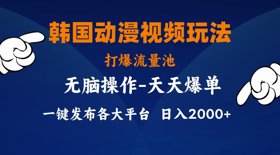 韩国动漫视频玩法，打爆流量池，分发各大平台，小白简单上手，…-知库