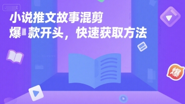 小说推文故事混剪爆款开头，快速获取方法-知库