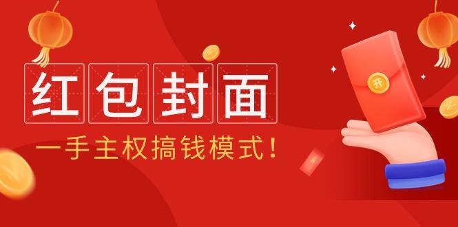 (9370期)2024年某收费教程：红包封面项目，一手主权搞钱模式！-知库