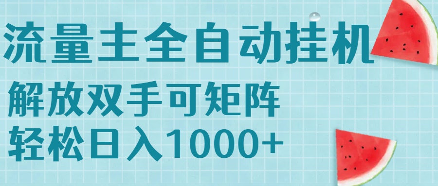 流量主挂机每天几分钟日入1000+无脑操作，可矩阵并附有管道收益-知库