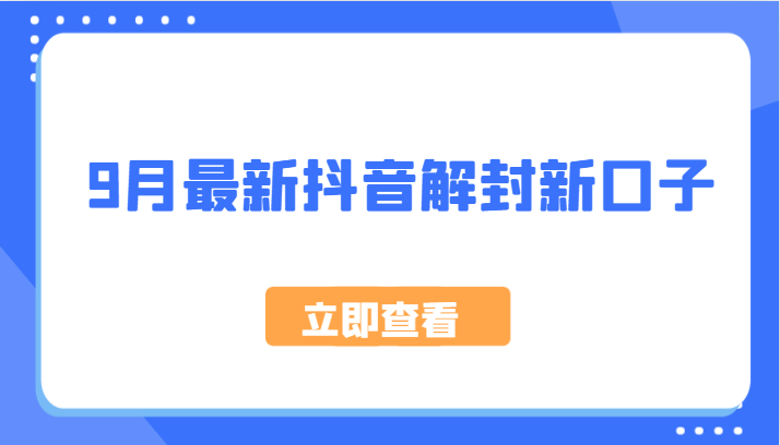 9月最新抖音解封新口子，方法嘎嘎新，刚刚测试成功！-知库