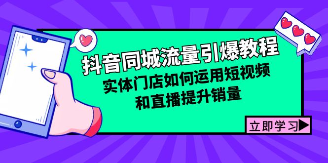 抖音同城流量引爆教程：实体门店如何运用短视频和直播提升销量-知库