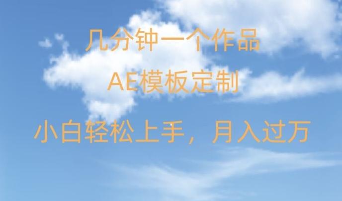 靠AE软件定制模板简单日入500+，多重渠道变现，各种模板均可定制，小白也可轻松上手【揭秘】-知库