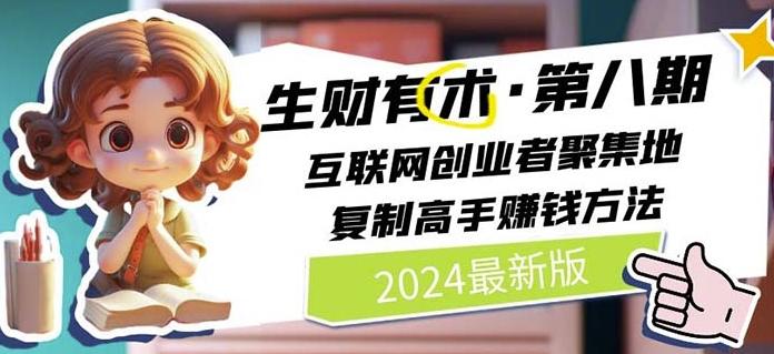 2024生财有术·第八期 互联网创业者聚集地，复制高手赚钱方法(7月更新)-知库