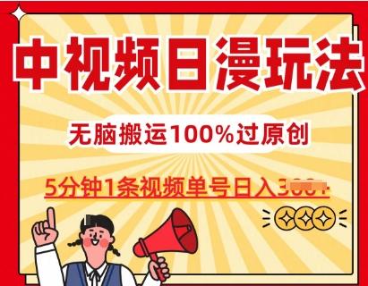 中视频日漫玩法，条条爆款5分钟1条，100%过原创，单号日入3张【揭秘】-知库