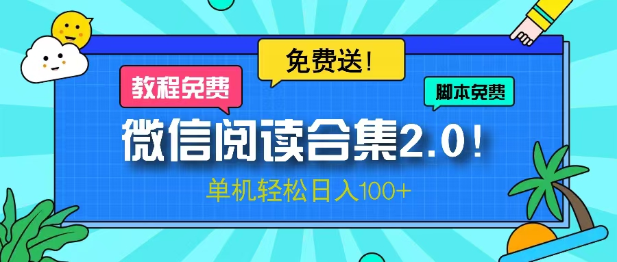 微信阅读2.0！项目免费送，单机日入100+-知库