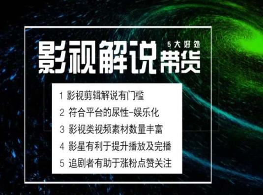 电影解说剪辑实操带货全新蓝海市场，电影解说实操课程-知库