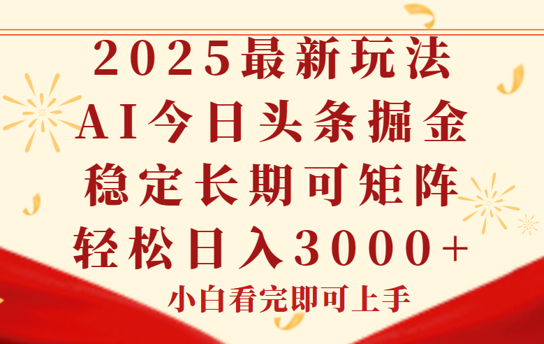 今日头条2025年最新玩法，思路简单，复制粘贴，稳定长期，轻松实现矩…-知库
